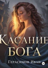 Касание бога