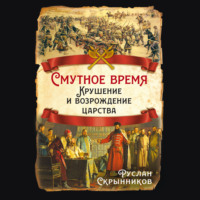 Смутное время. Крушение и возрождение царства