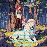 Я не сдала ЕГЭ и присоединилась к гильдии авантюристов в ином мире