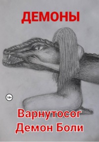 Варнутосог Демон Боли