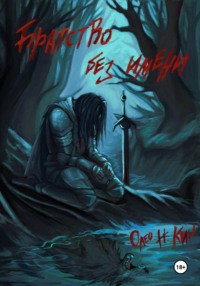 Братство Без Имени