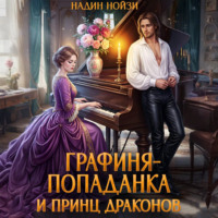 Графиня-попаданка и принц драконов