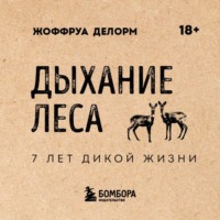 Дыхание леса. 7 лет дикой жизни