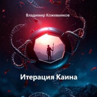 Итерация Каина