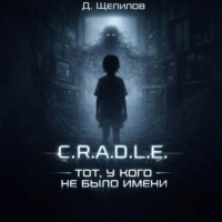 C.R.A.D.L.E. Тот, у кого не было имени