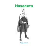Нахалята