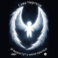 И вырастут у меня крылья