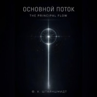 Основной Поток / The Principal Flow