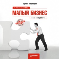 Малый бизнес: с чего начать, как преуспеть