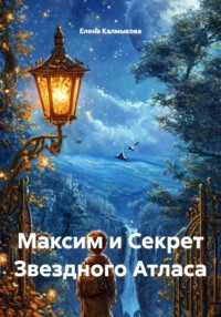 Максим и Секрет Звездного Атласа