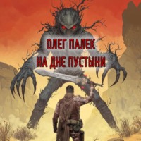 На дне пустыни