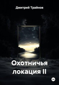 Охотничья локация II