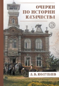 Очерки по истории казачества