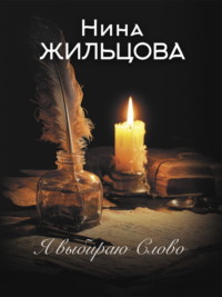 Я выбираю Слово