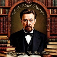 Чехов А. П. Рассказы