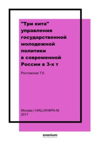«Три кита» управления государственной молодежной политики в современной России в 3-х т. Т.II: Развитие инфраструктуры, обеспечивающей реализацию государственной молодежной политики
