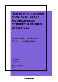 Features of the formation of ecological culture and consciousness of students in the higher school system (on the example of students of the P. Lumumba RUDN)