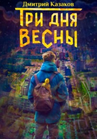 Три дня весны