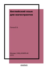 Английский язык для магистрантов. Частное право
