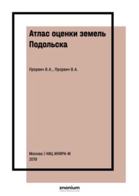 Атлас оценки земель Подольска