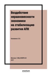 Воздействие неравновесности экономики на стабилизацию развития АПК
