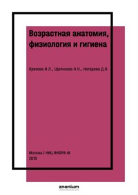 Возрастная анатомия, физиология и гигиена