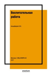 Воспитательная работа