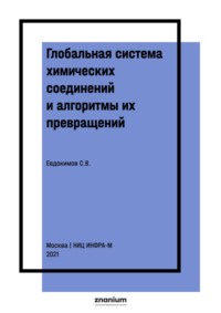 Глобальная система химических соединений и алгоритмы их превращений. Соединения азота третьего ранга