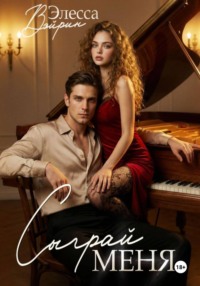 Сыграй меня