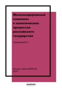 Железнодорожный комплекс в политических процессах российского государства