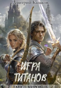 Игра титанов