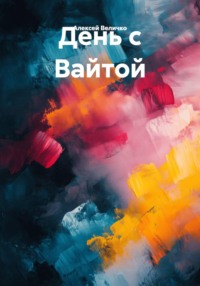 День с Вайтой
