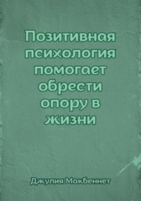 Позитивная психология помогает обрести опору в жизни