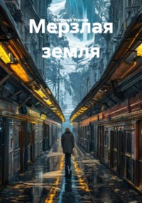 Мерзлая земля