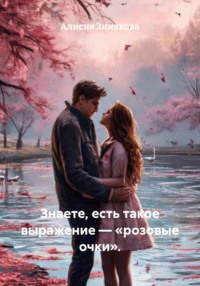 Знаете, есть такое выражение – «розовые очки».