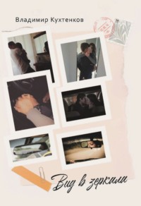 Вид в зеркала