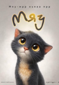 Мяу (история, написанная на кошачьем языке)