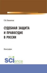 Судебная защита и правосудие в России. (Аспирантура, Магистратура, Специалитет). Монография.