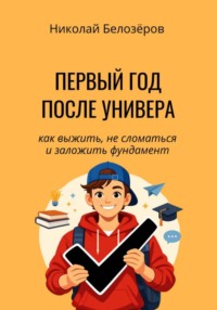Первый год после универа. Как выжить, не сломаться и заложить фундамент