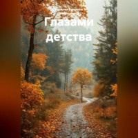 Наталия Кулагина Глазами детства