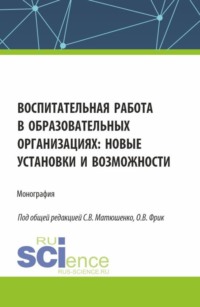 Воспитательная работа в образовательных организациях: новые установки и возможности. (Аспирантура, Магистратура). Монография.
