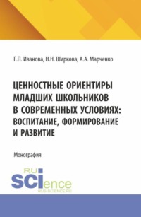 Ценностные ориентиры младших школьников в современных условиях: воспитание, формирование и развитие. (Бакалавриат). Монография.