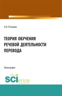 Теория обучения речевой деятельности перевода. (Аспирантура, Бакалавриат, Магистратура, Специалитет). Монография.