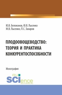 Плодоовощеводство: теория и практика конкурентоспособности. (Аспирантура, Бакалавриат, Магистратура). Монография.