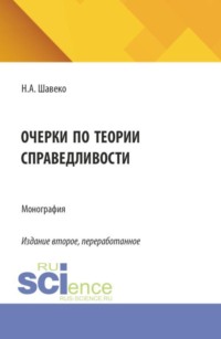Очерки по теории справедливости. (Аспирантура, Бакалавриат, Магистратура, Специалитет). Монография.