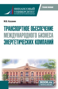 Транспортное обеспечение международного бизнеса энергетических компаний. (Бакалавриат, Специалитет). Учебное пособие.