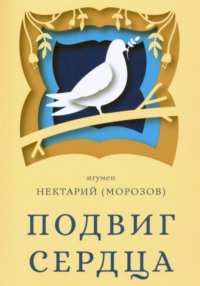 Подвиг сердца