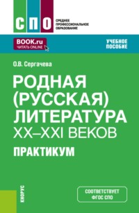 Родная (русская) литература XX-XXI веков. Практикум. (СПО). Учебное пособие.