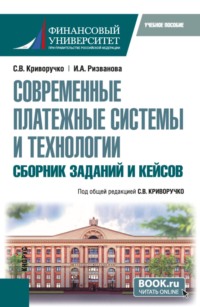 Современные платежные системы и технологии. Сборник заданий и кейсов. (Бакалавриат, Магистратура). Учебное пособие.