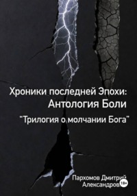Хроники Последней Эпохи: Антология Боли